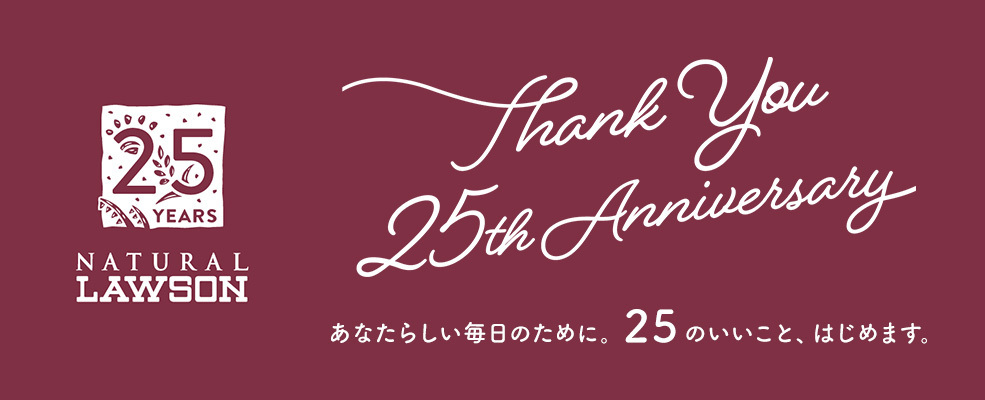 ナチュラルローソン25周年特設ページ