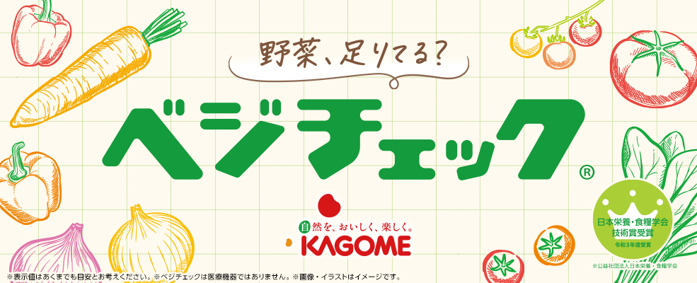 ベジチェック