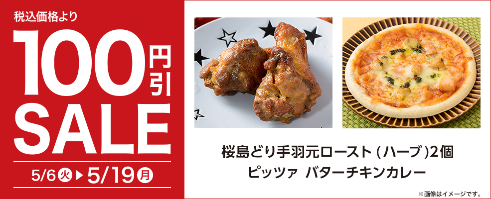  セール（焼きデリ）