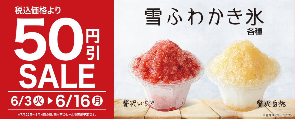 セール（雪ふわかき氷）