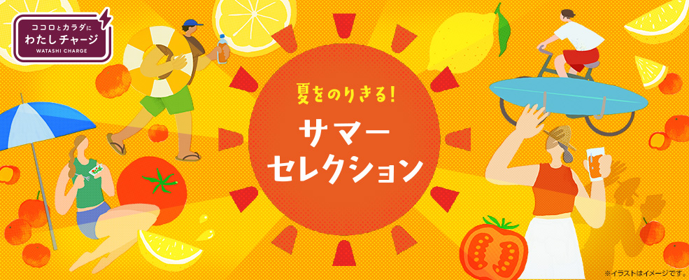 夏をのりきる！サマーセレクション