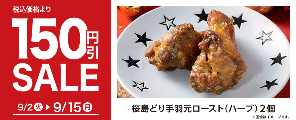 セール（焼きデリ）