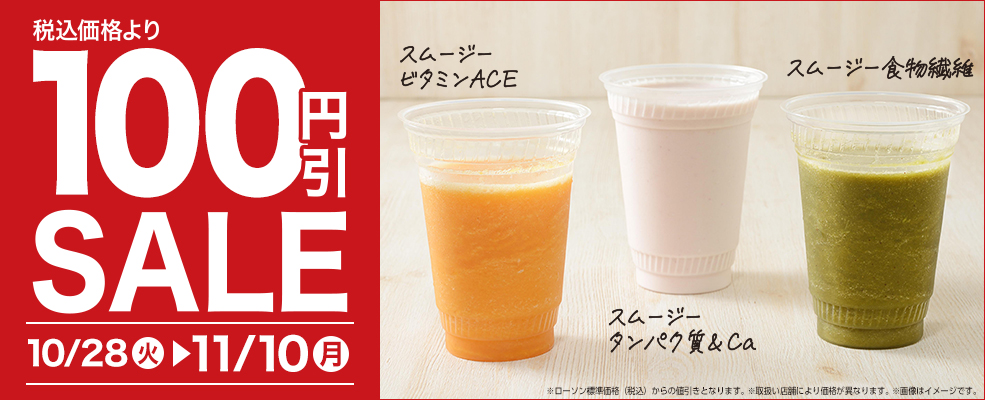 セール（スムージー）