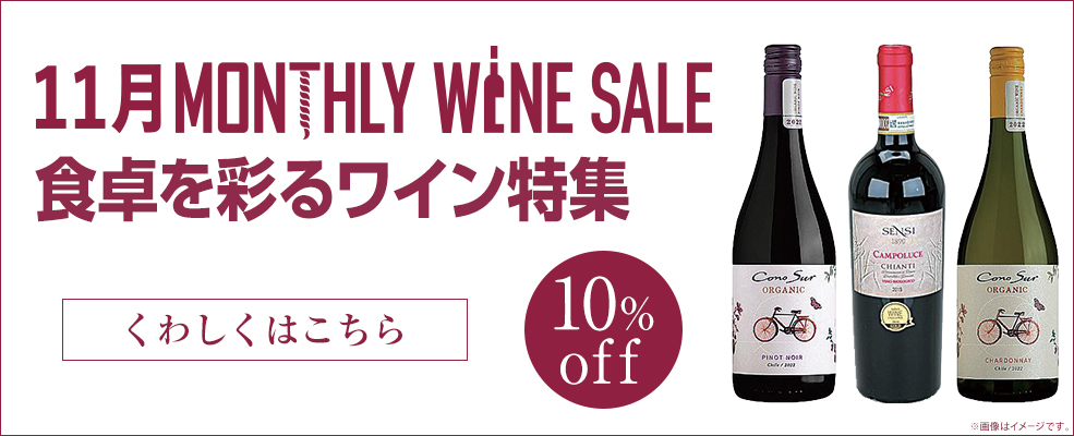 マンスリーワイン