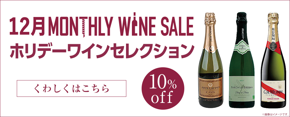 マンスリーワイン