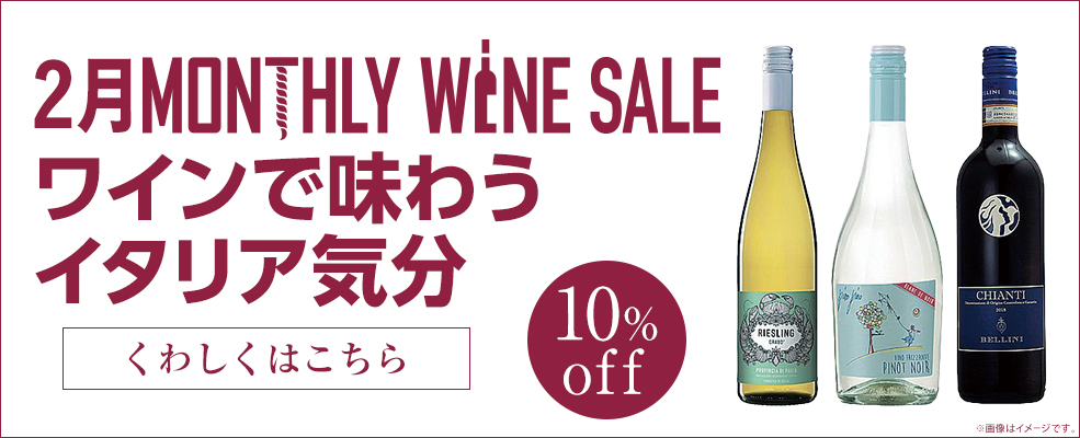 マンスリーワイン