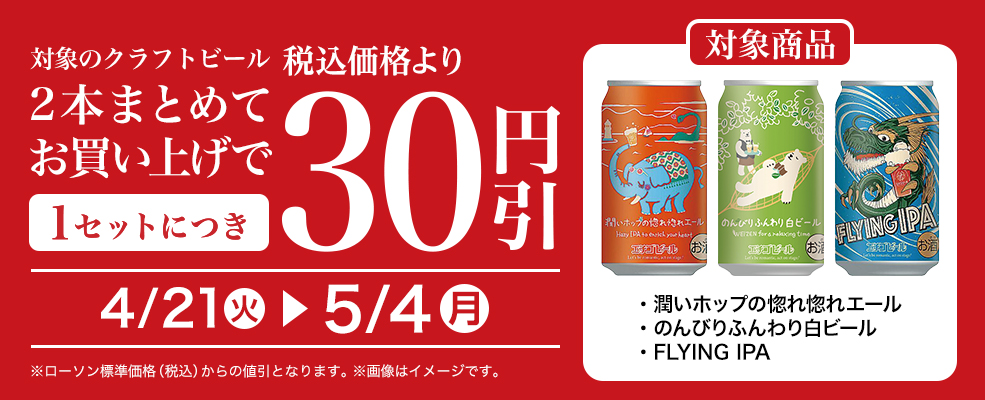 バンドルセール（クラフトビール）