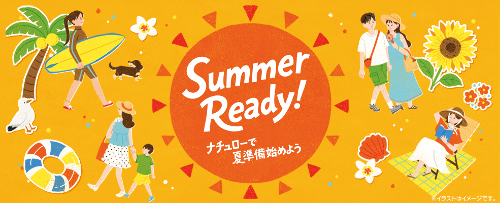 Summer Ready！ナチュローで夏準備始めよう！