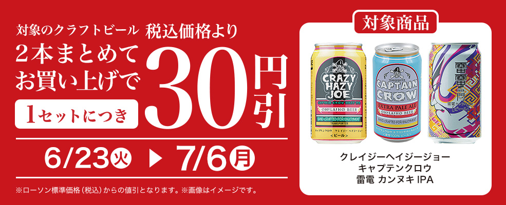 バンドルセール（クラフトビール）