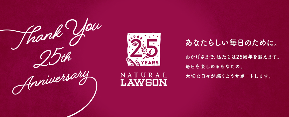 ナチュラルローソン25周年フェア