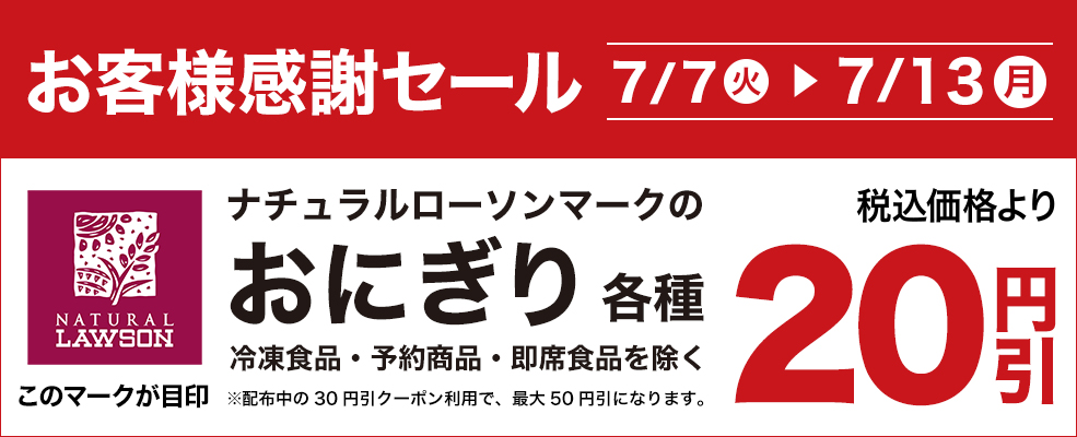おにぎりセール