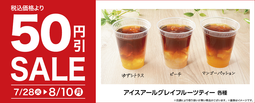 セール(アイスアールグレイフルーツティー)