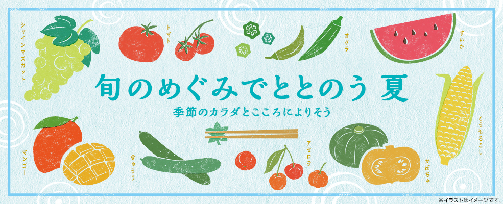 旬の恵みでととのう夏
