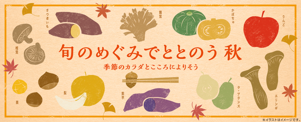 旬の恵みでととのう秋