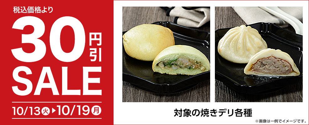 セール（焼きデリ）