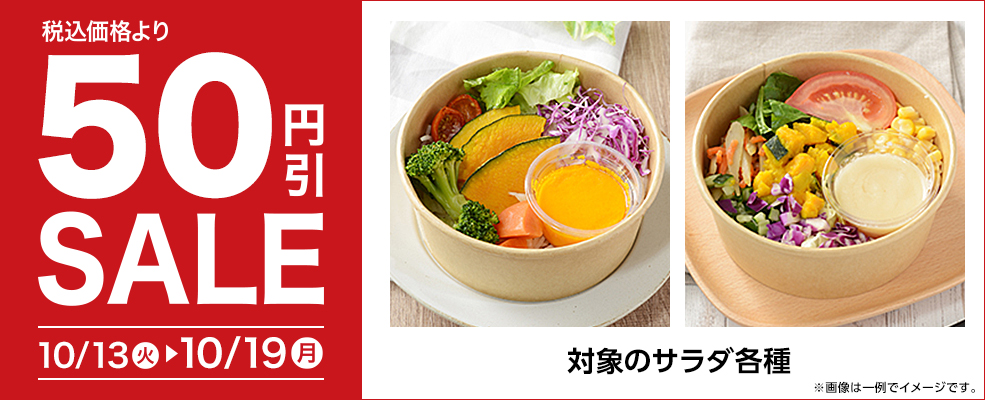 セール（サラダ）