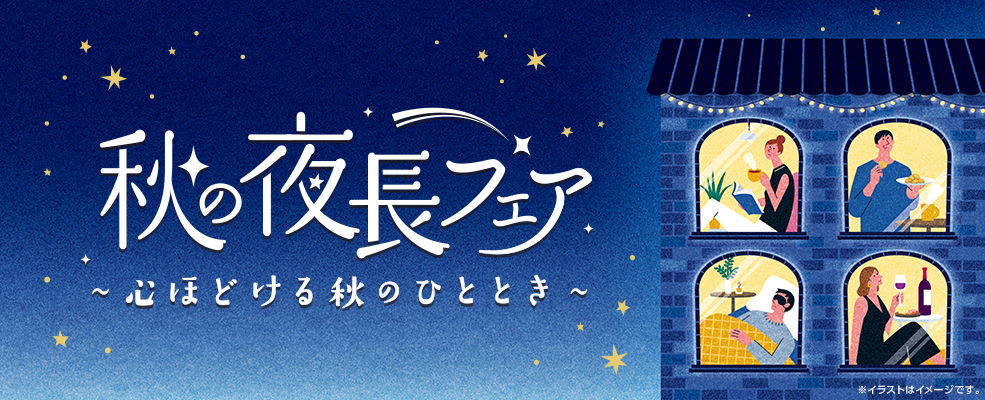 秋の夜長フェア